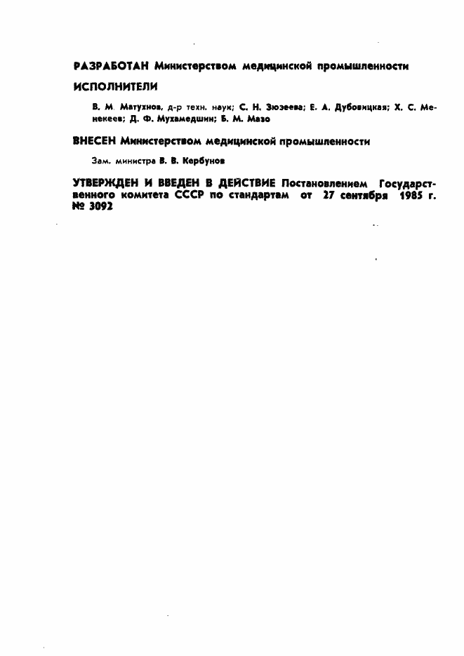 Страница 2 ГОСТ 4.183-85