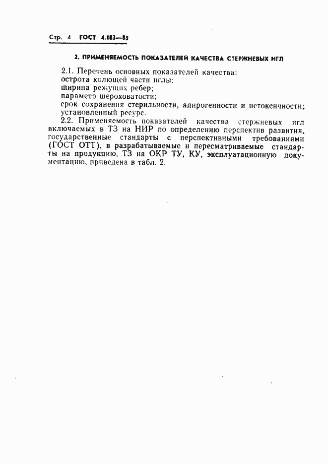 Страница 6 ГОСТ 4.183-85