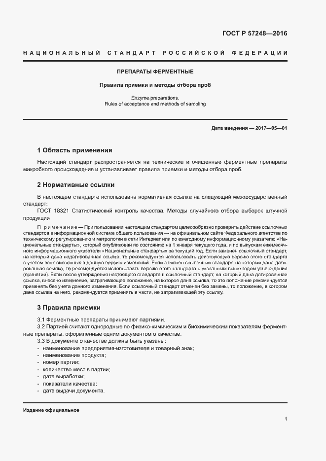 Страница 4 ГОСТ Р 57248-2016