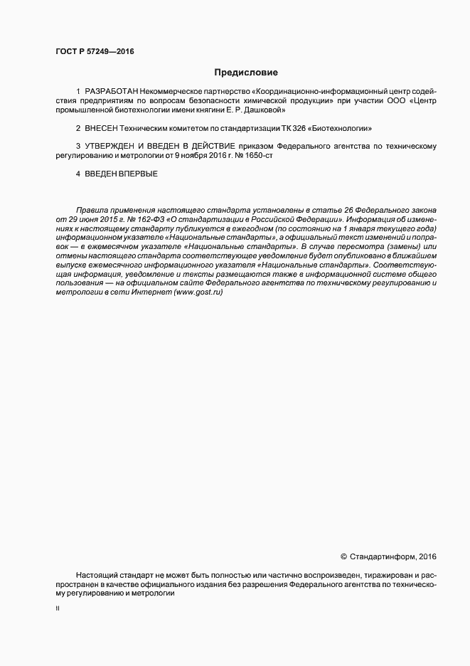 Страница 2 ГОСТ Р 57249-2016