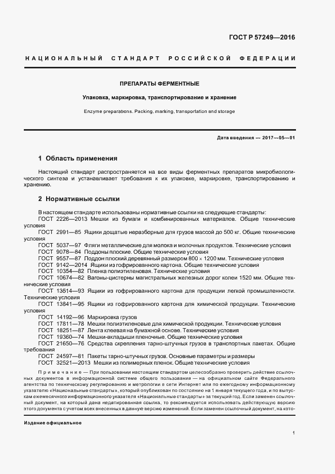 Страница 3 ГОСТ Р 57249-2016