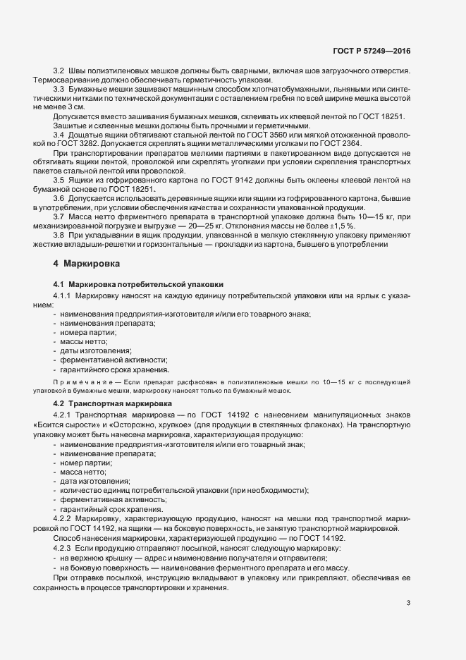 Страница 5 ГОСТ Р 57249-2016