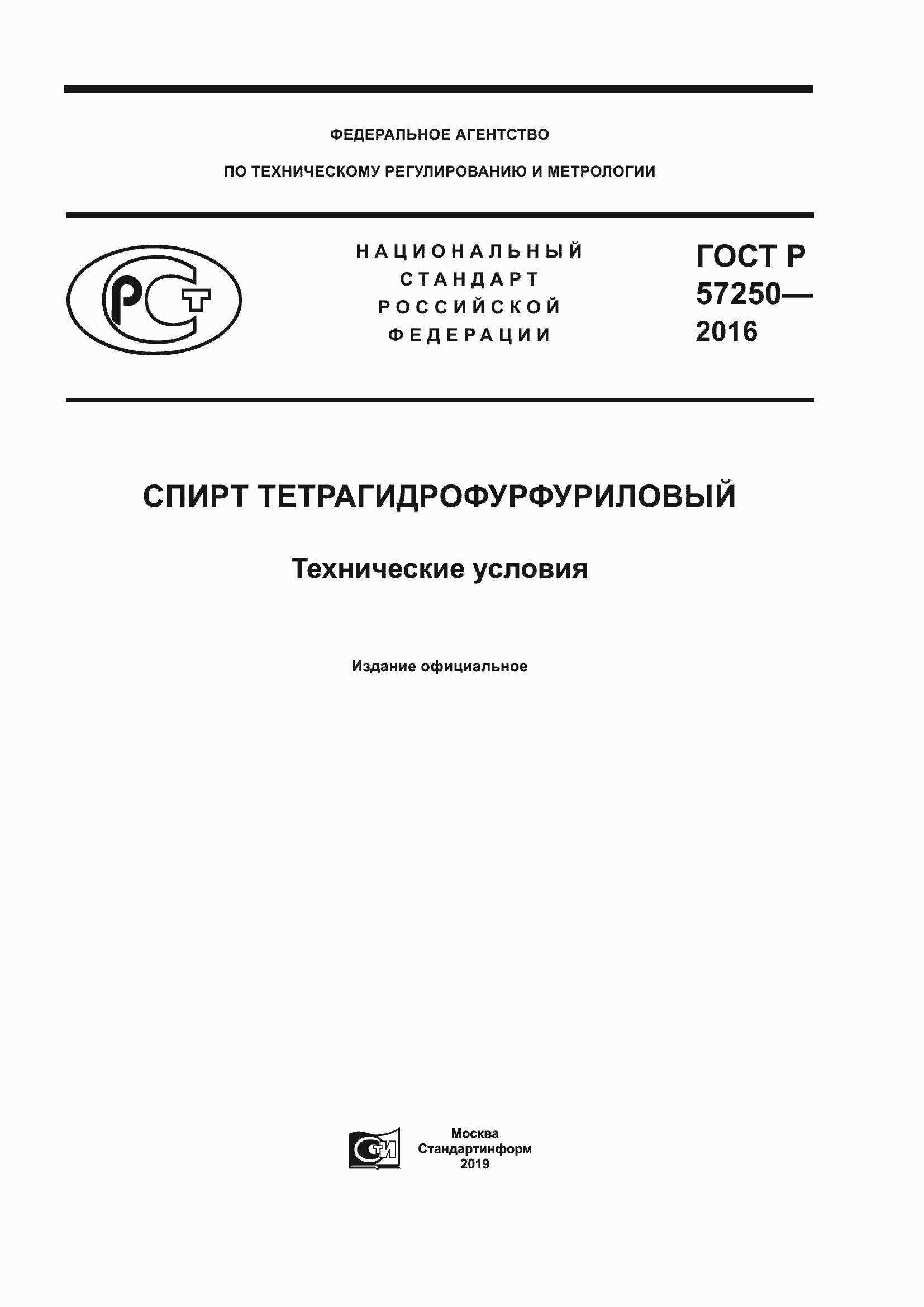 Страница 1 ГОСТ Р 57250-2016