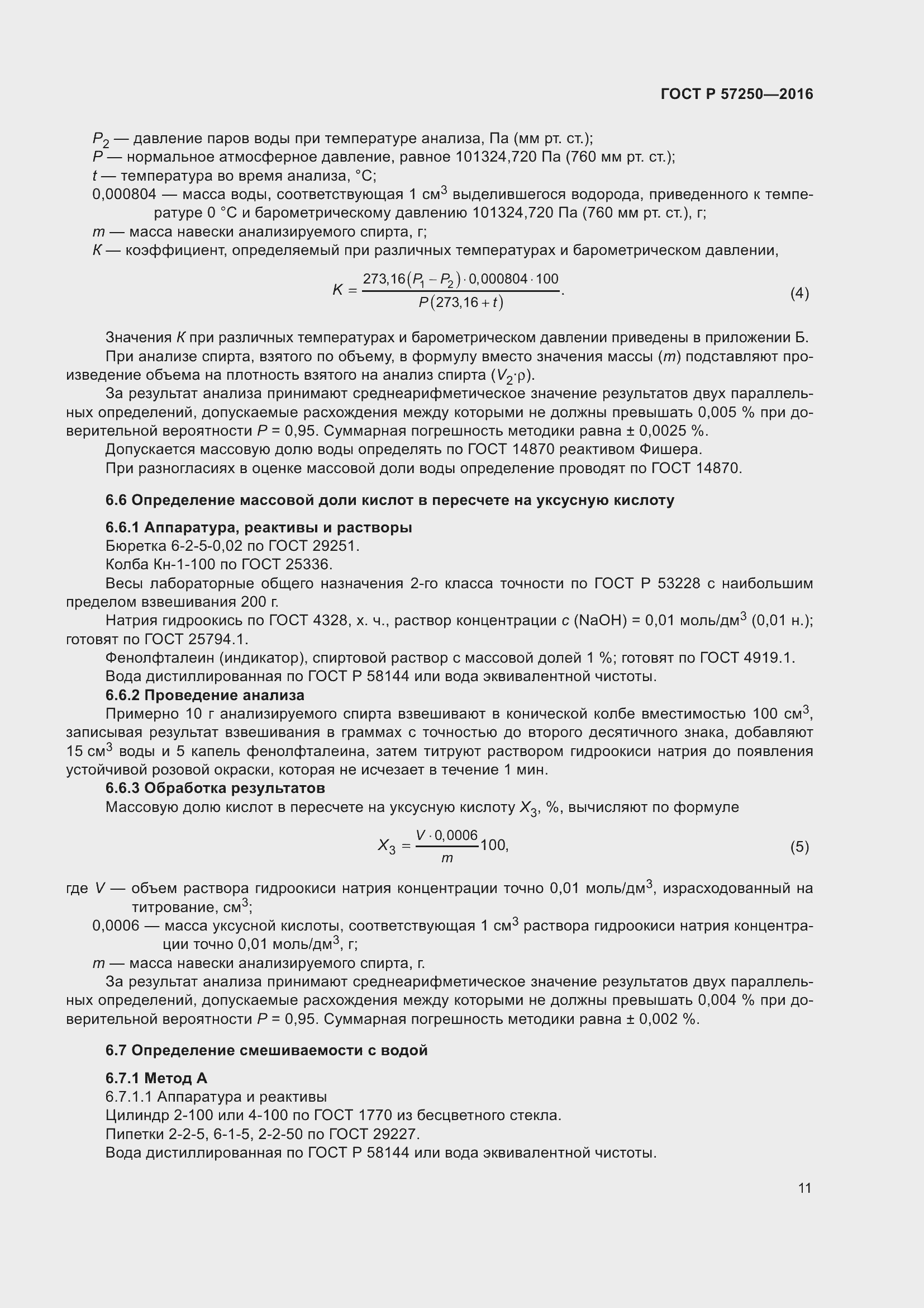 Страница 15 ГОСТ Р 57250-2016