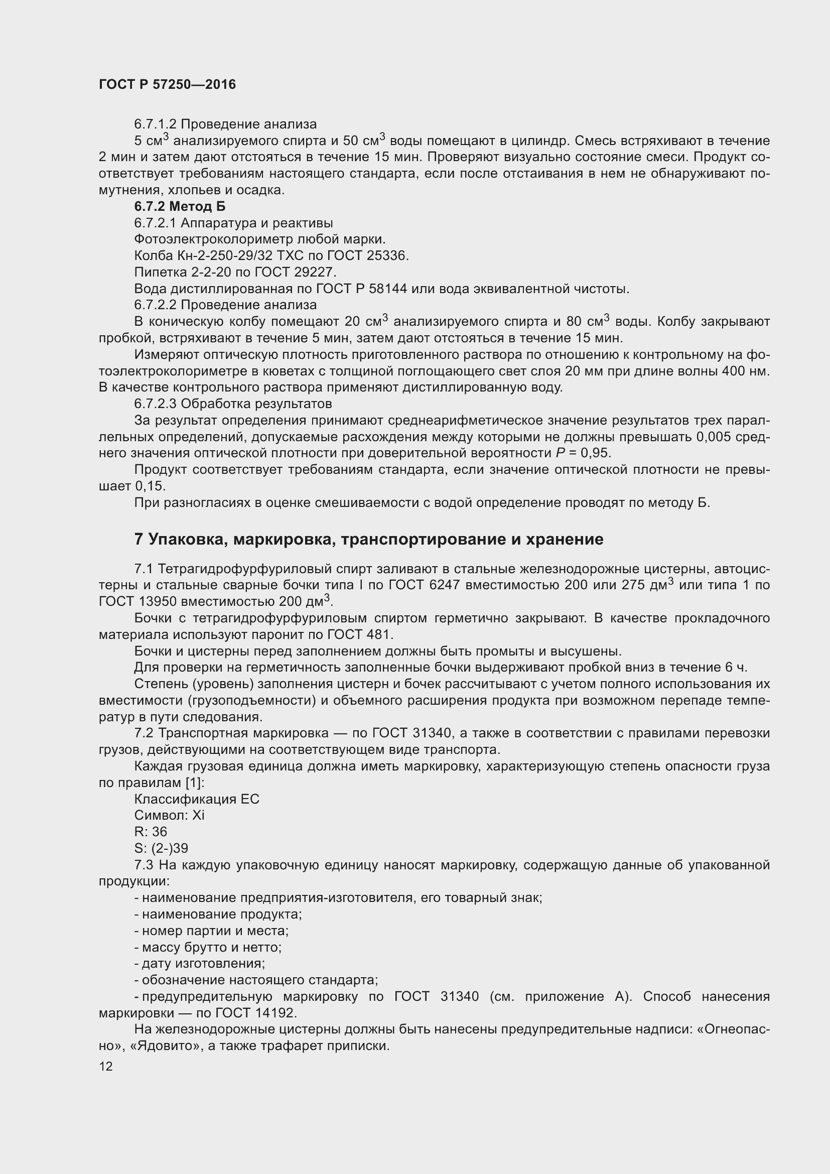 Страница 16 ГОСТ Р 57250-2016