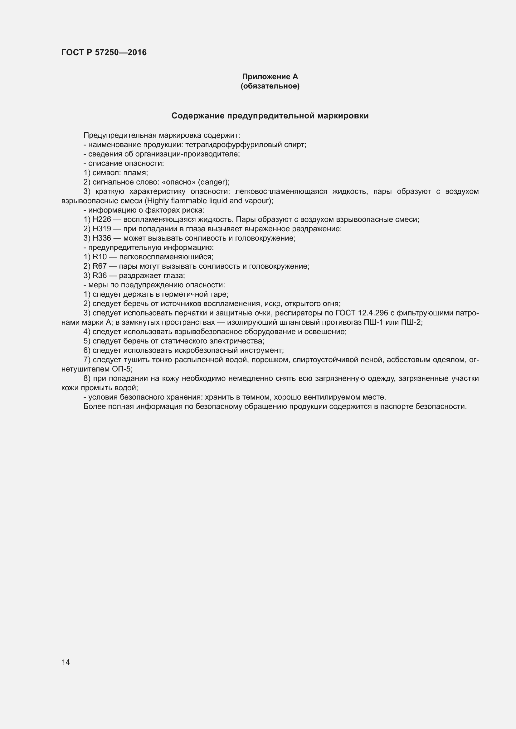 Страница 18 ГОСТ Р 57250-2016