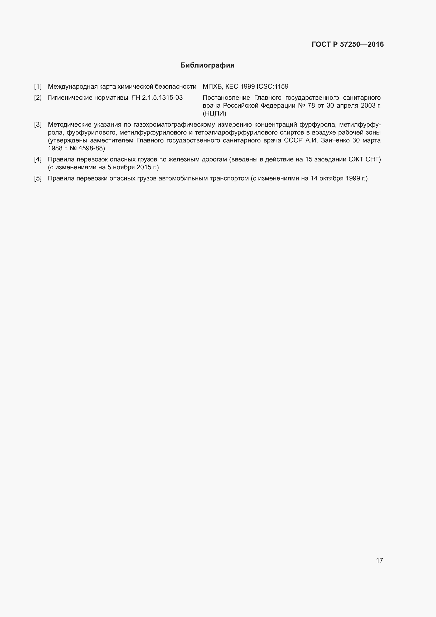 Страница 21 ГОСТ Р 57250-2016