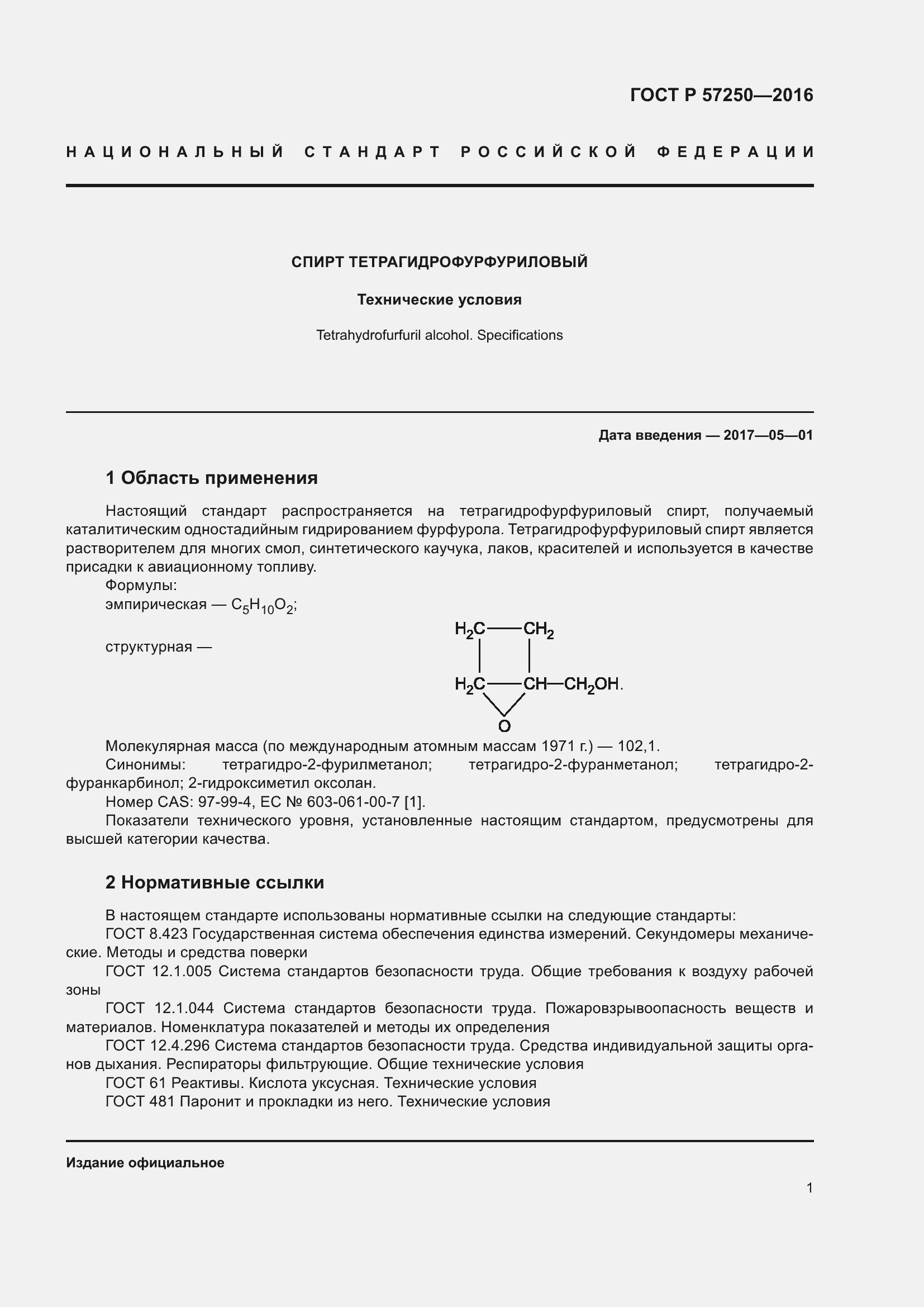 Страница 5 ГОСТ Р 57250-2016