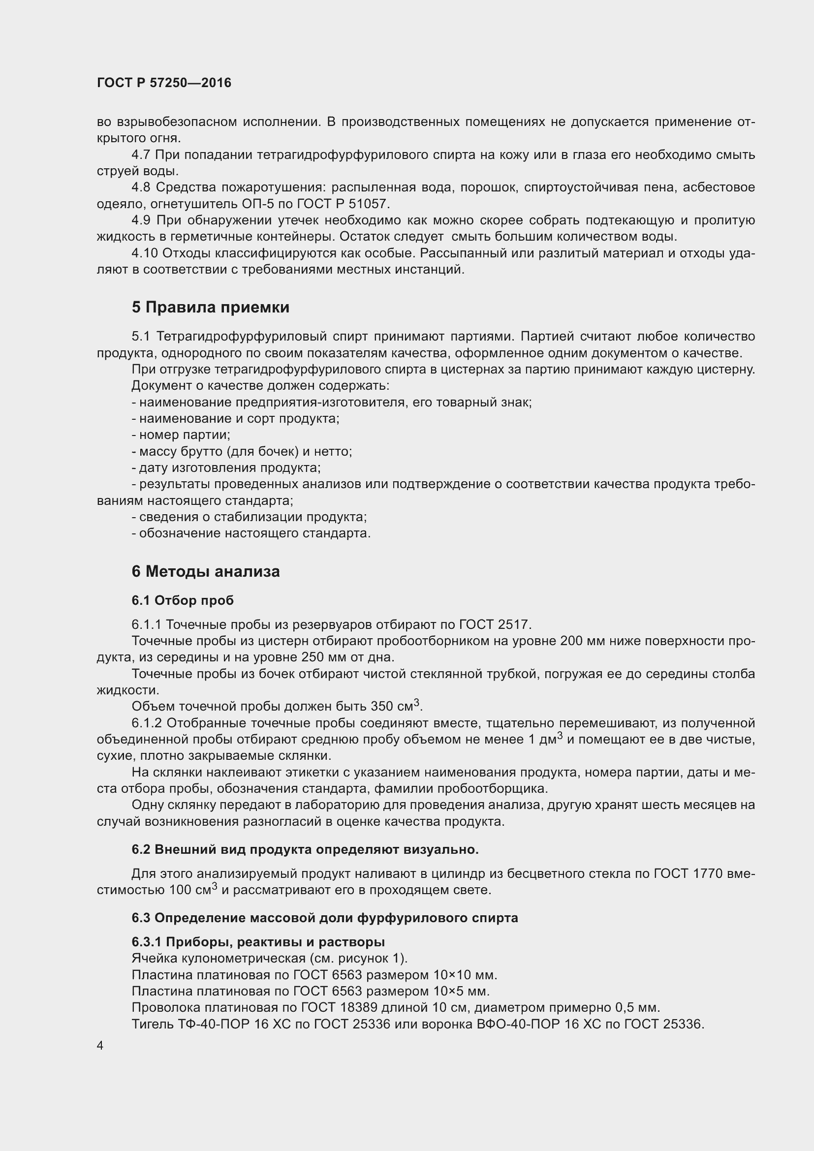 Страница 8 ГОСТ Р 57250-2016