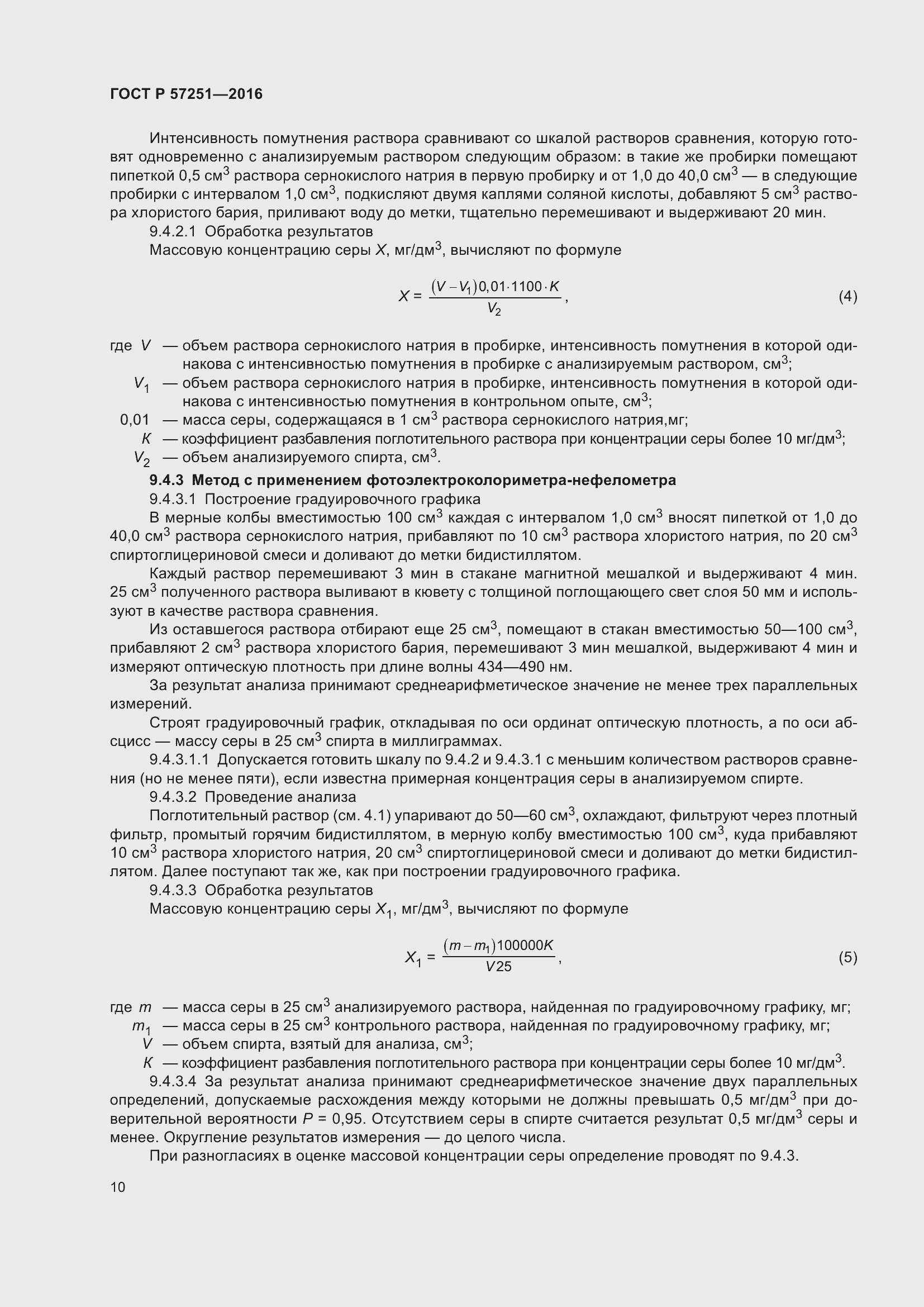 Страница 14 ГОСТ Р 57251-2016