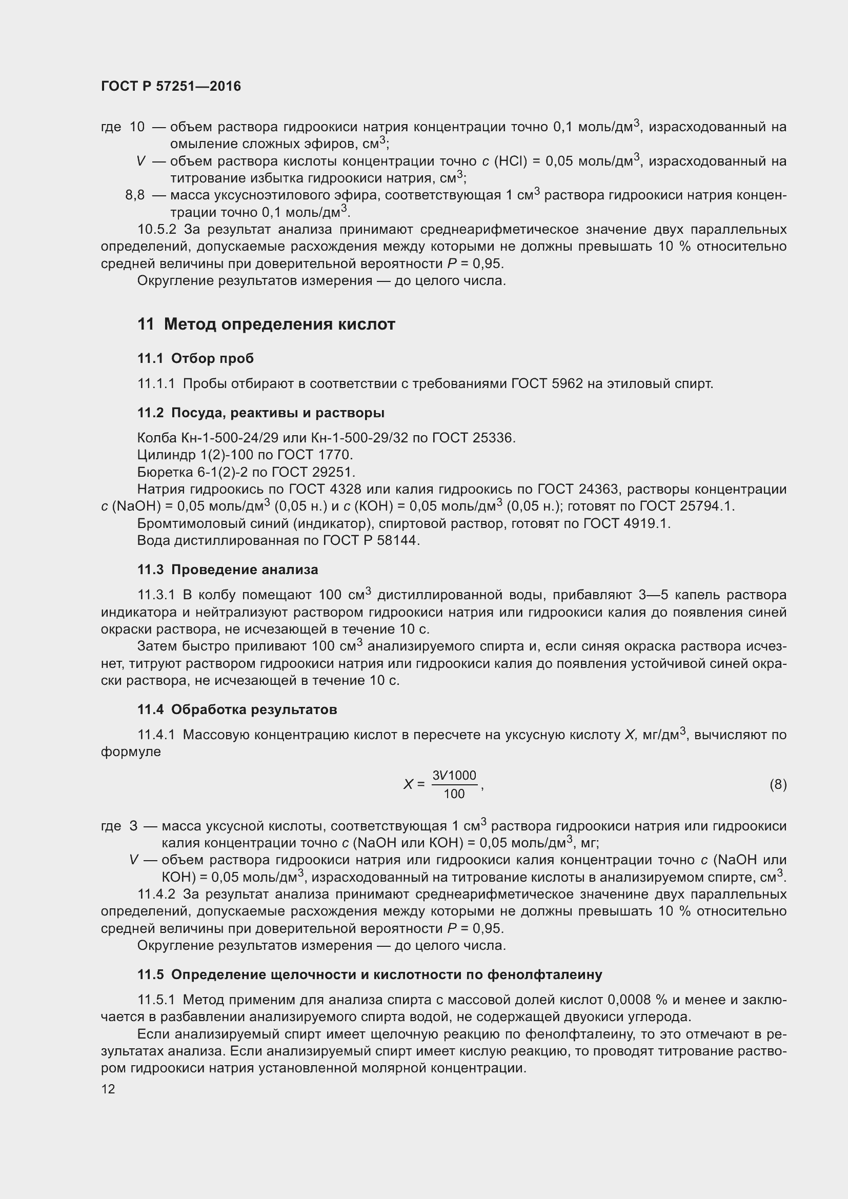 Страница 16 ГОСТ Р 57251-2016