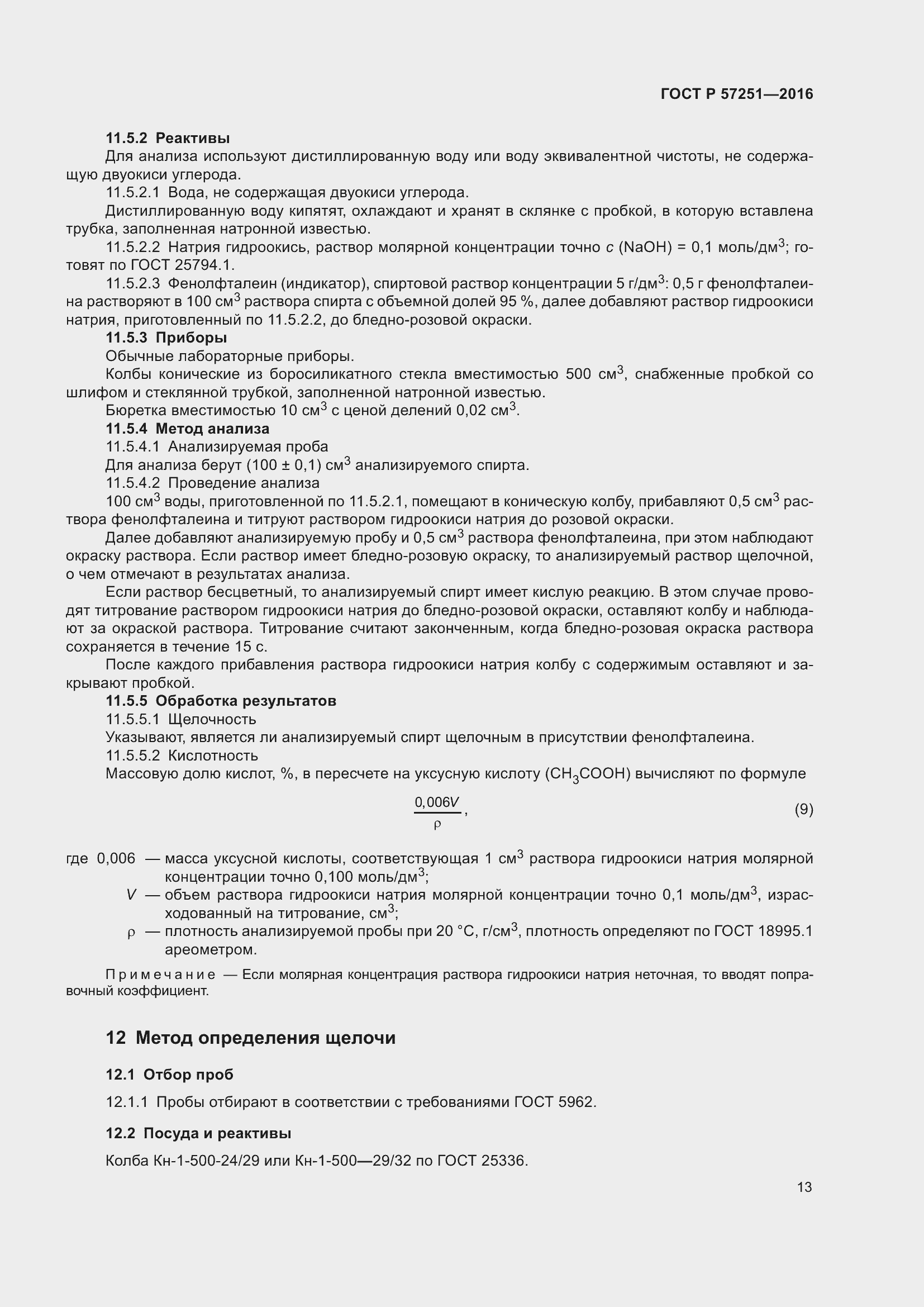 Страница 17 ГОСТ Р 57251-2016