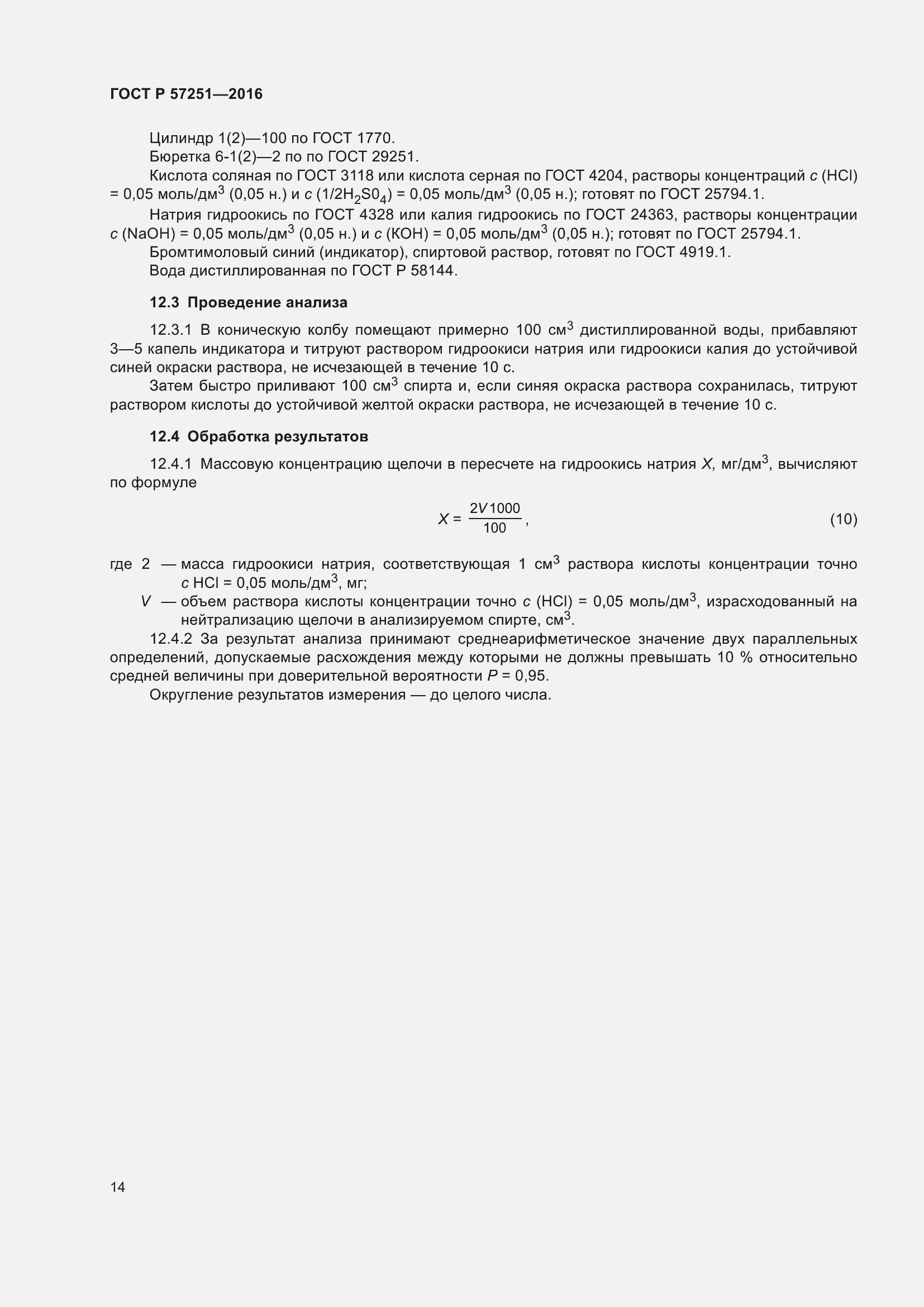 Страница 18 ГОСТ Р 57251-2016