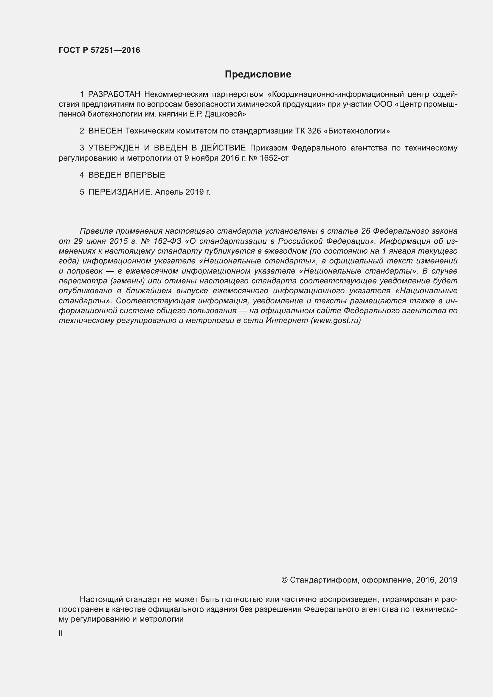 Страница 2 ГОСТ Р 57251-2016