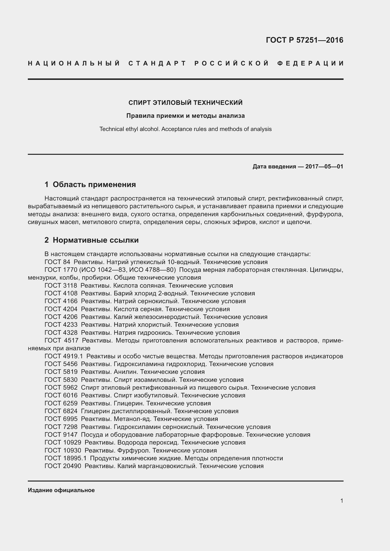 Страница 5 ГОСТ Р 57251-2016