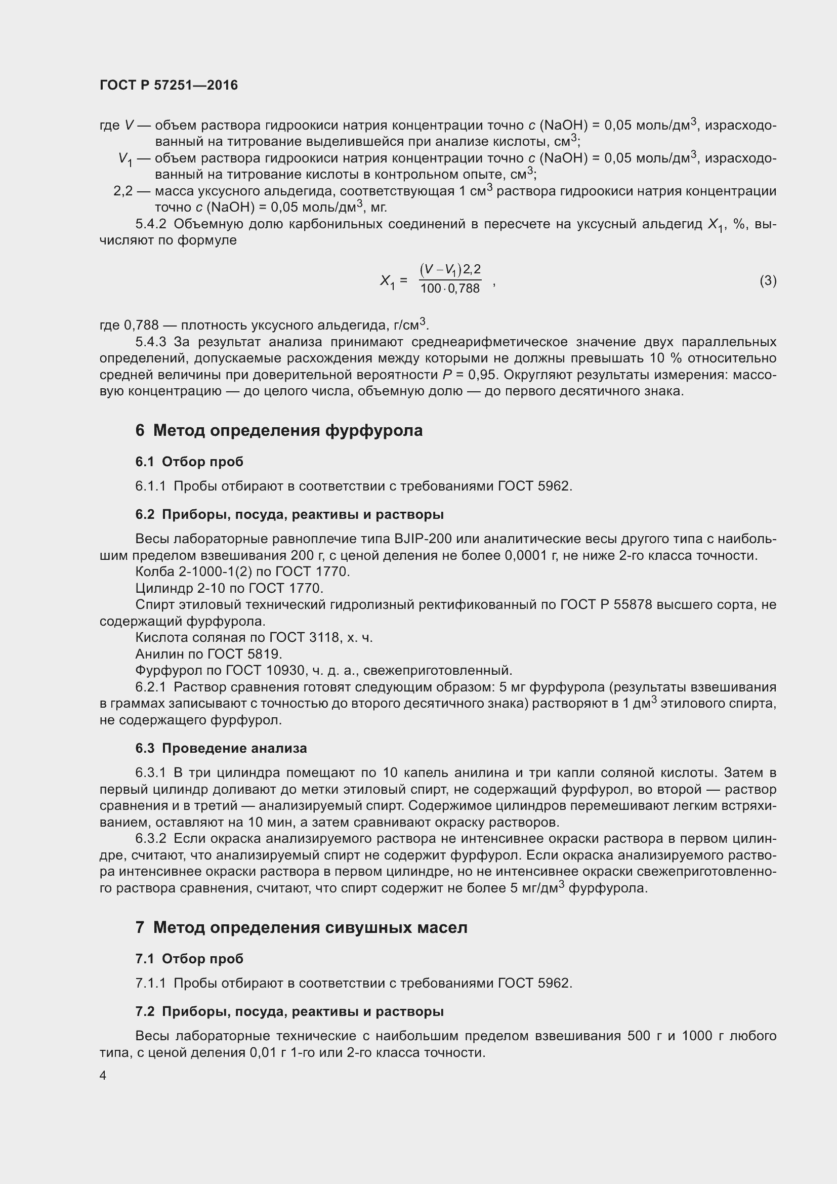 Страница 8 ГОСТ Р 57251-2016