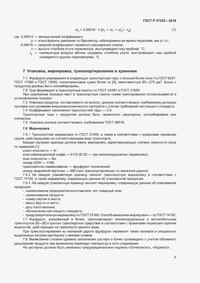 Страница 12 ГОСТ Р 57252-2016