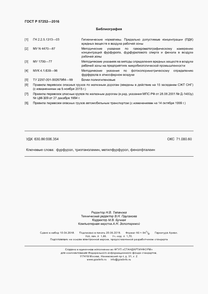 Страница 15 ГОСТ Р 57252-2016