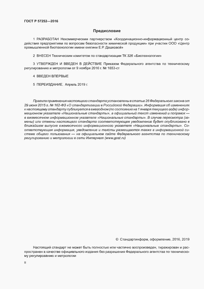 Страница 2 ГОСТ Р 57252-2016