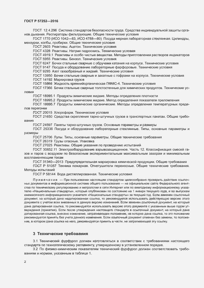 Страница 5 ГОСТ Р 57252-2016