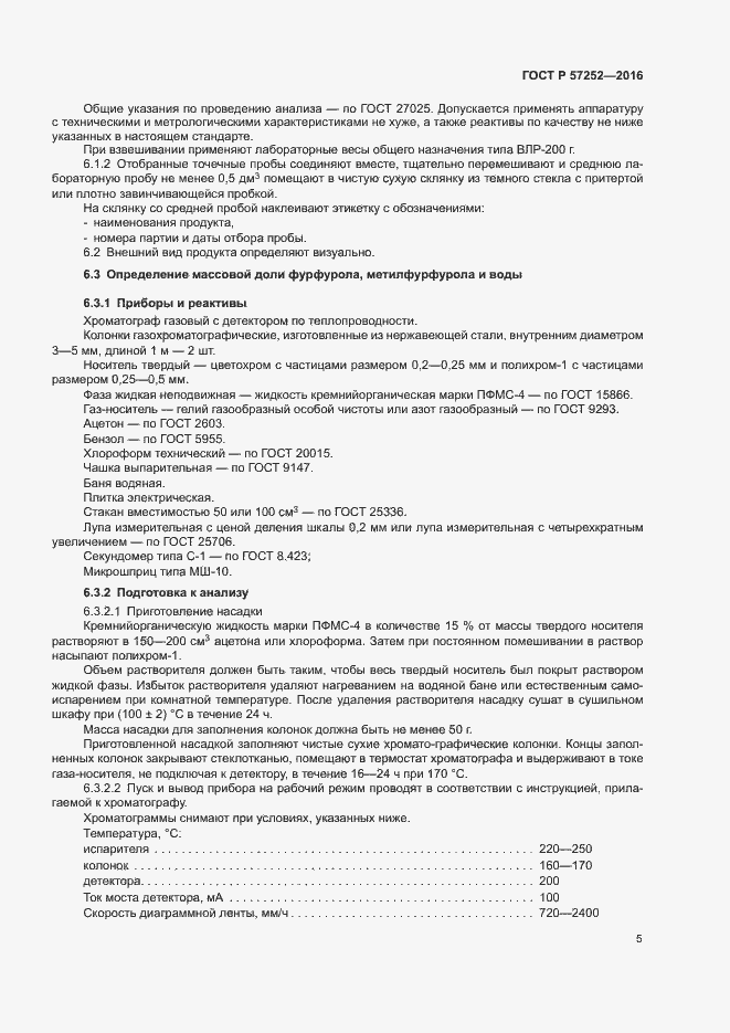 Страница 8 ГОСТ Р 57252-2016