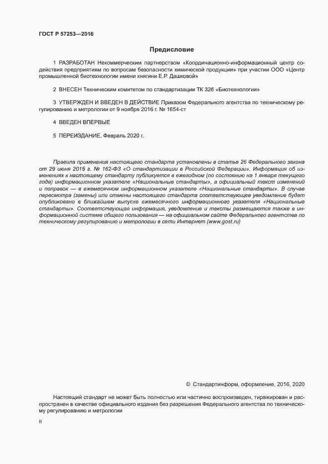 Страница 2 ГОСТ Р 57253-2016