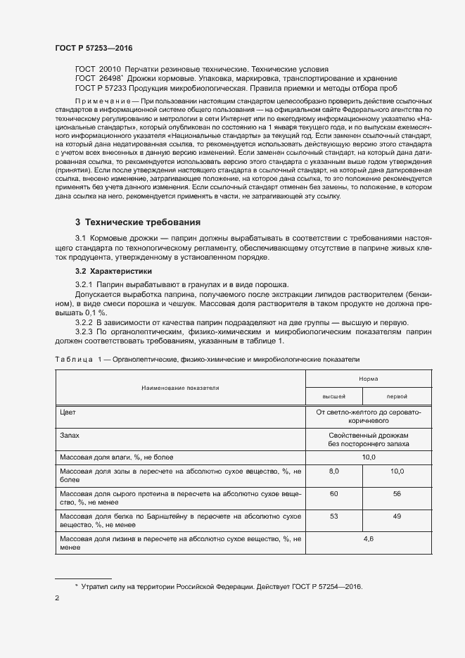 Страница 5 ГОСТ Р 57253-2016