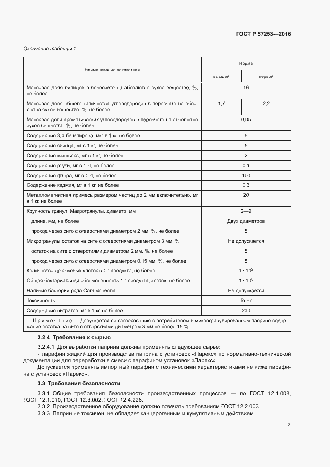 Страница 6 ГОСТ Р 57253-2016