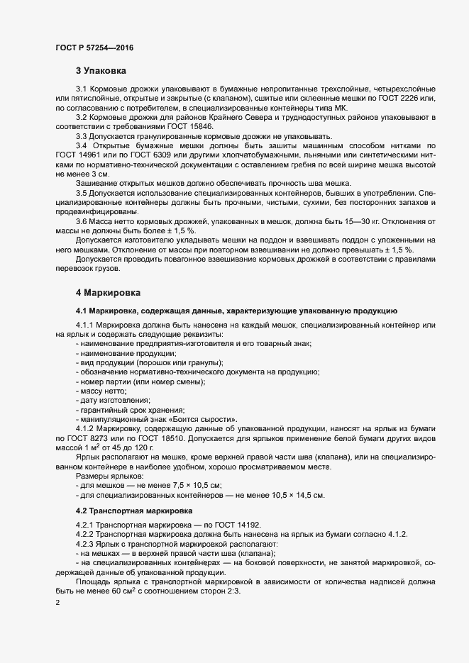 Страница 5 ГОСТ Р 57254-2016