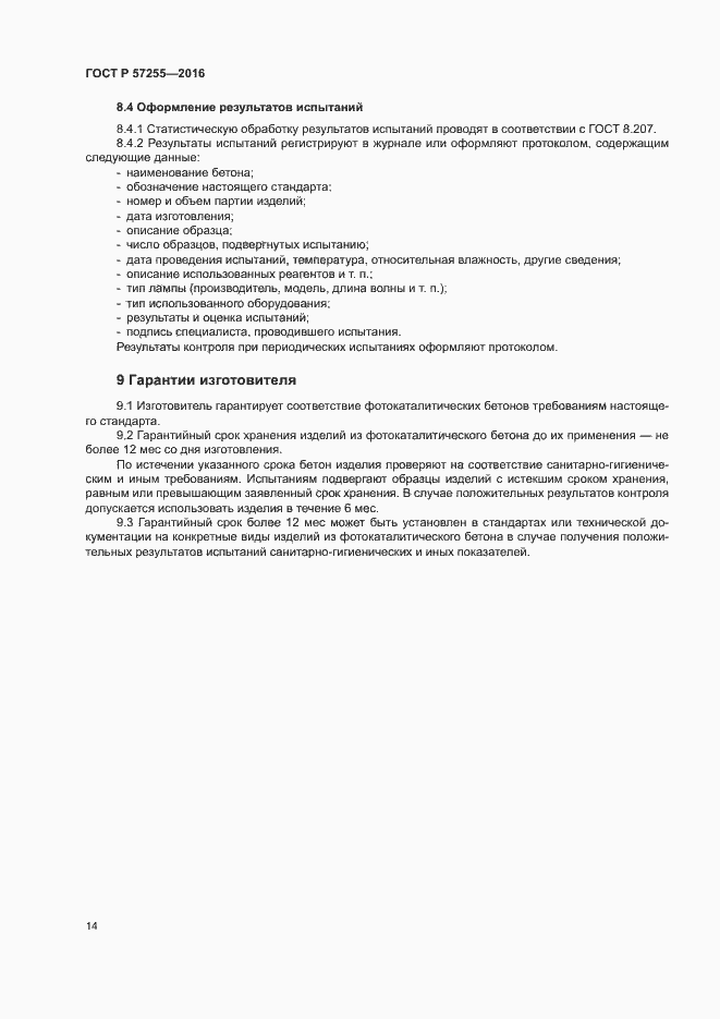 Страница 17 ГОСТ Р 57255-2016