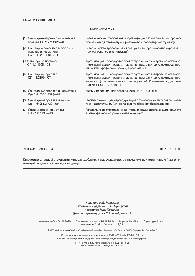 Страница 19 ГОСТ Р 57255-2016