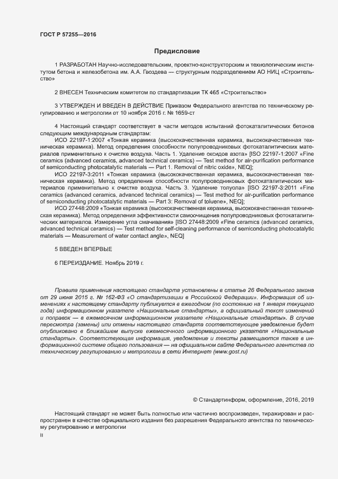 Страница 2 ГОСТ Р 57255-2016