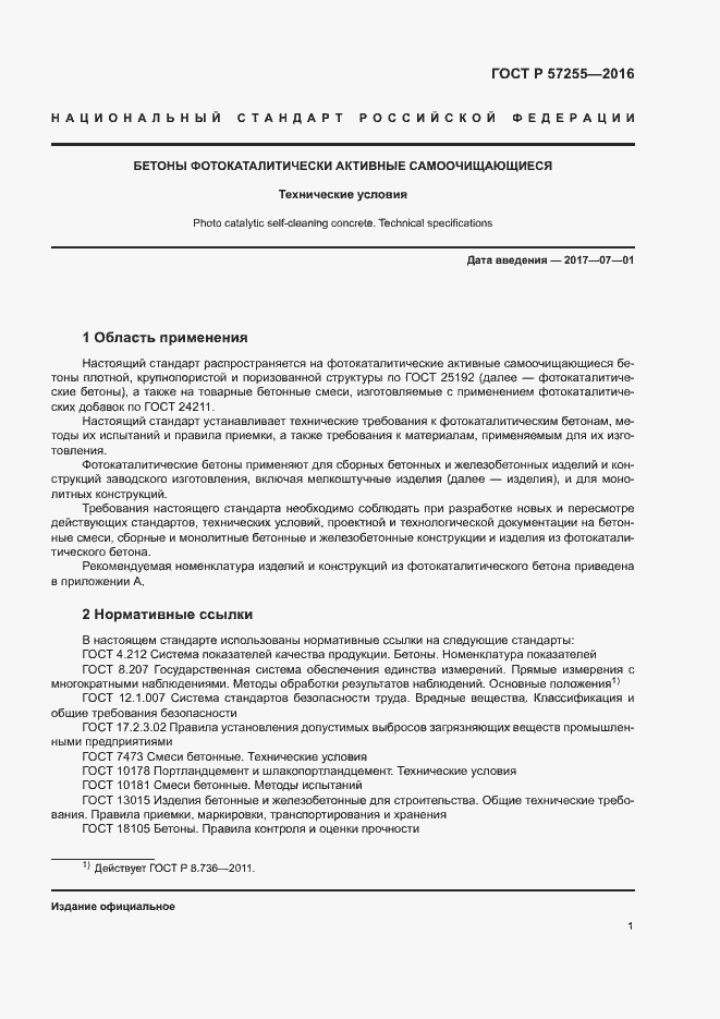 Страница 4 ГОСТ Р 57255-2016