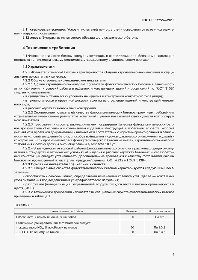 Страница 6 ГОСТ Р 57255-2016