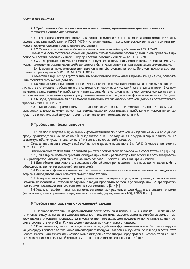 Страница 7 ГОСТ Р 57255-2016