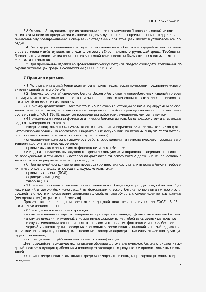 Страница 8 ГОСТ Р 57255-2016