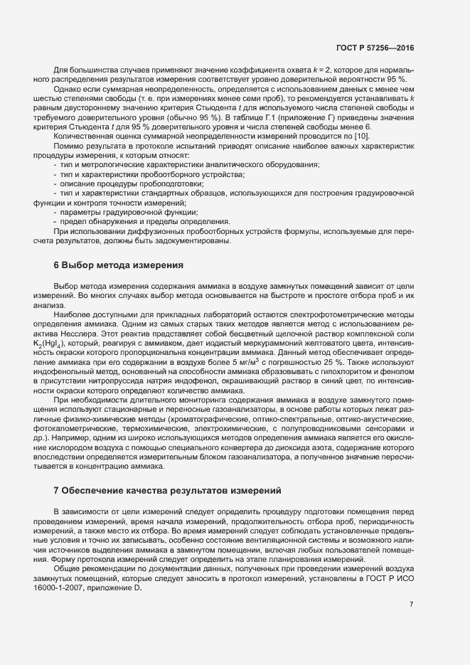 Страница 11 ГОСТ Р 57256-2016