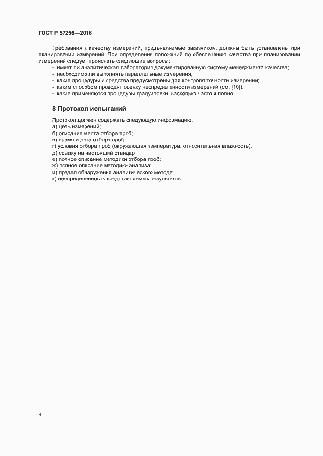 Страница 12 ГОСТ Р 57256-2016