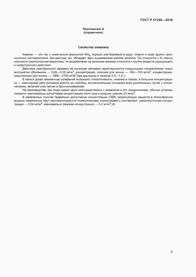 Страница 13 ГОСТ Р 57256-2016