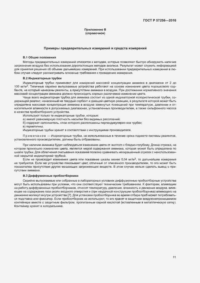 Страница 15 ГОСТ Р 57256-2016