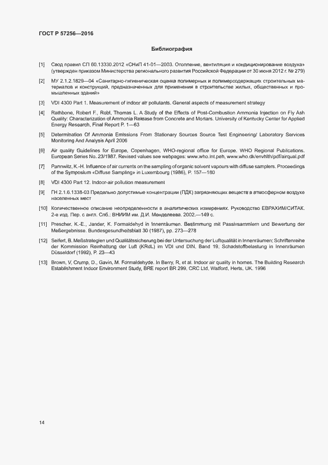 Страница 18 ГОСТ Р 57256-2016
