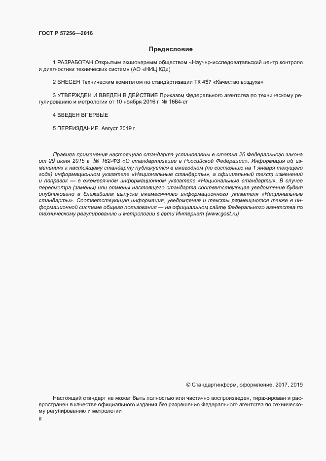 Страница 2 ГОСТ Р 57256-2016