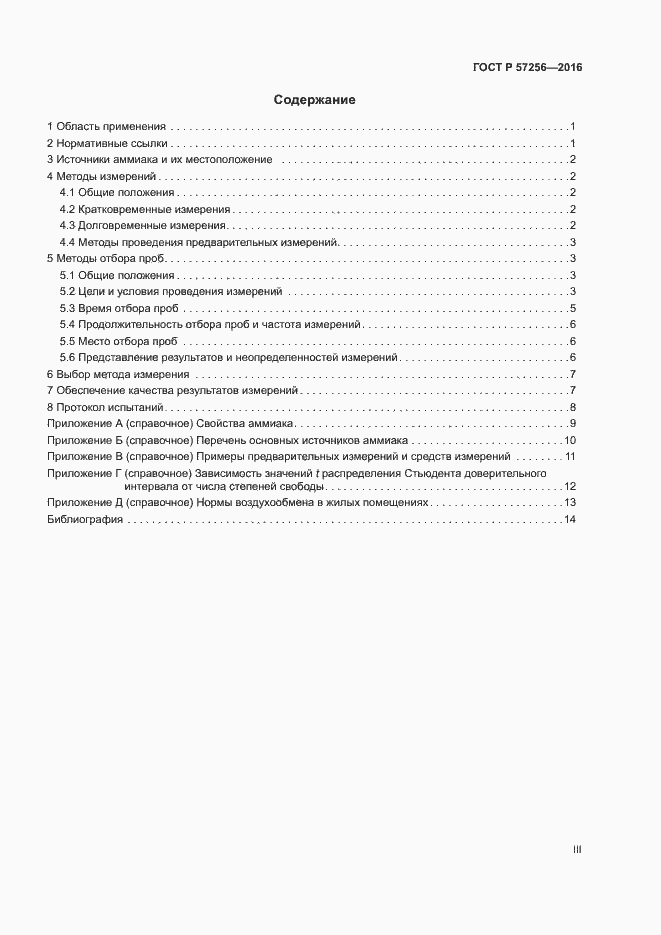 Страница 3 ГОСТ Р 57256-2016