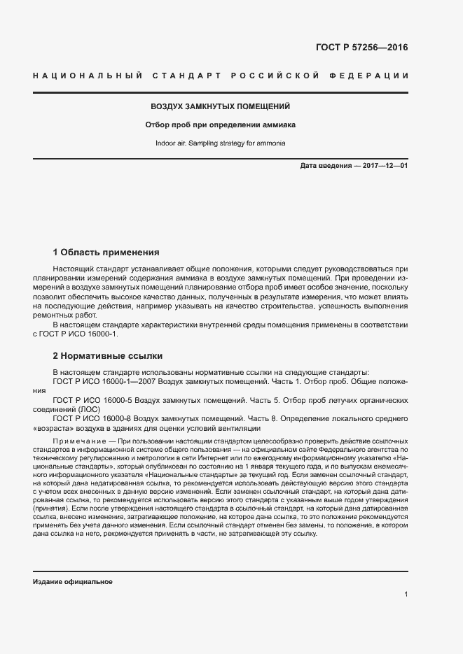 Страница 5 ГОСТ Р 57256-2016