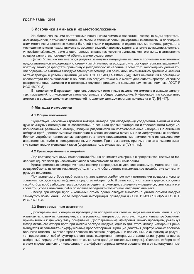 Страница 6 ГОСТ Р 57256-2016