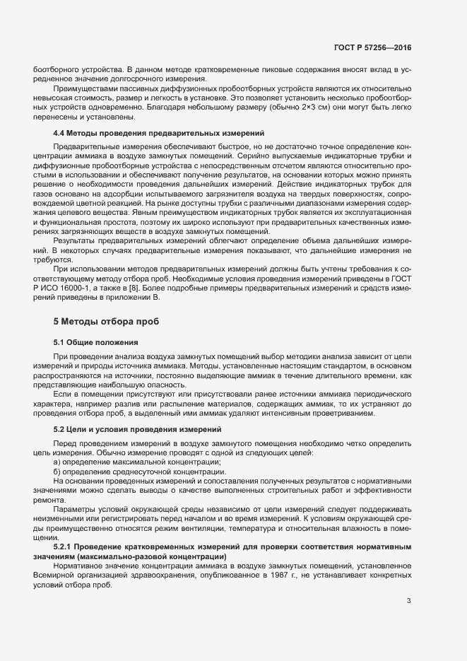 Страница 7 ГОСТ Р 57256-2016