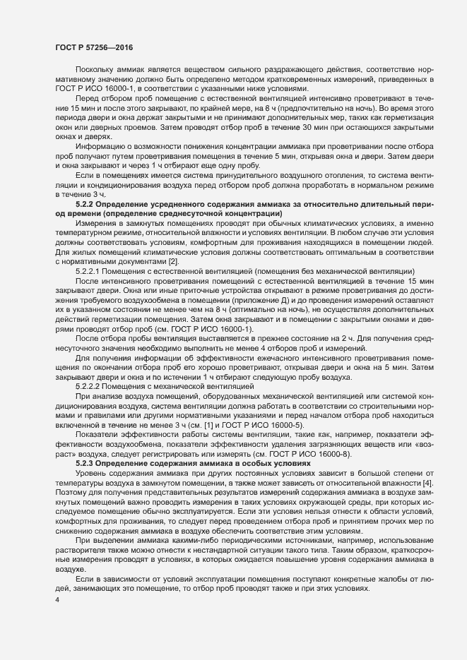 Страница 8 ГОСТ Р 57256-2016