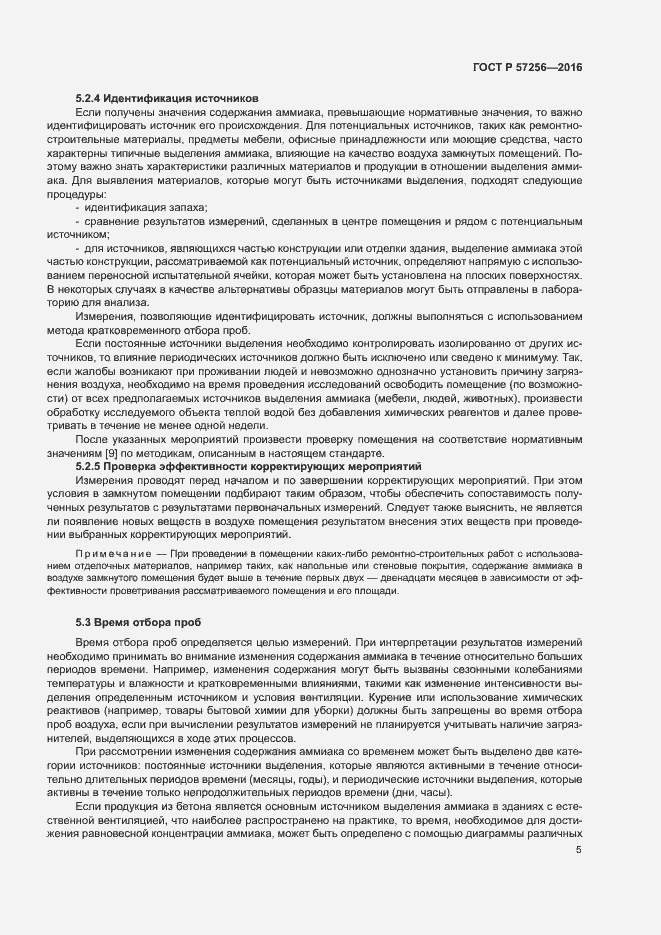 Страница 9 ГОСТ Р 57256-2016