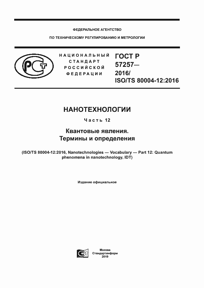 Страница 1 ГОСТ Р 57257-2016