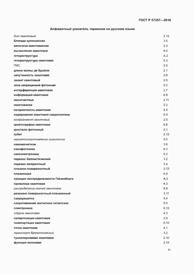 Страница 15 ГОСТ Р 57257-2016